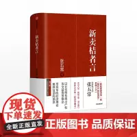 新卖桔者言 张五常 著 生活中的经济学 新制度经济学 现代产权经济学张五常经典作品 中信出版社图书 正版书籍 经济理论