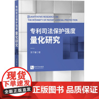 专利司法保护强度量化研究 贺宁馨 著 民法社科 正版图书籍 知识产权出版社