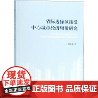 省际边缘区接受中心城市经济辐射研究 何龙斌 著 社会科学总论经管、励志 正版图书籍 人民出版社