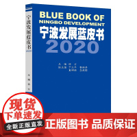 宁波发展蓝皮书2020/徐方|责编:吴伟伟/浙江大学出版社