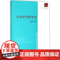 心身医学新理念 袁勇贵 等 著 创业企业和企业家生活 正版图书籍 东南大学出版社