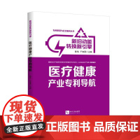 医疗健康产业专利导航:新旧动能转换新引擎 陈伟,于智勇 著 法学理论社科 正版图书籍 知识产权出版社