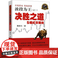 决胜之道 S模式交易法 魏源水 著 金融经管、励志 正版图书籍 四川人民出版社