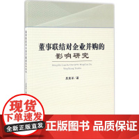 董事联结对企业并购的影响研究 吴昊洋 著 管理学理论/MBA经管、励志 正版图书籍 经济科学出版社