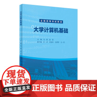 大学计算机基础 人卫社改革创新教材