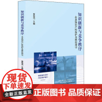 知识创新与竞争秩序 企业知识产权保护及维权指引 詹旭伟 编 司法案例/实务解析社科 正版图书籍 人民法院出版社