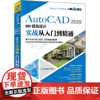 AutoCAD2020中文版建筑设计实战从入门到精通 龙马高新教育 著 计算机辅助设计和工程(新)专业科技 正版图书籍