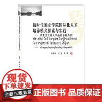 新时代独立学院国际化人才培养模式探索与实践--以重庆工商大学融智学院为例 石转转//王慧//李慧 著 管理其它文教