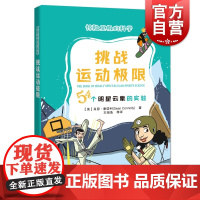 正版 惊险至极的科学 挑战运动挑战运动极限 54个明星云集的实验 肖恩康诺利著 青少年科普读物 上海科技教育出版社