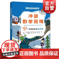 正版教辅 冲破数学困境24个死里逃生的实验 惊险至极的科学 肖恩康诺利著 中学教辅文教 青少年科普书籍 上海科技教育出版