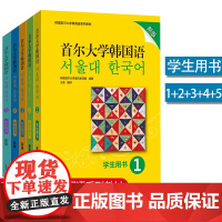 首尔大学韩国语 12345 新版 学生用书 韩国语教材 第一二三四册大学韩国语基础教材 韩语入门教材教程 韩语语法词汇