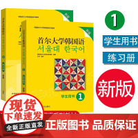 外研社 首尔大学韩国语1 学生用书教材+练习册 第一册新版 韩语学习教材韩语零基础入门初级教程韩语自学教材书 韩语口语写