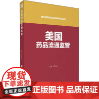 美国药品流通监管 陈永法 编 医学其它生活 正版图书籍 中国医药科技出版社