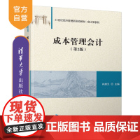 [正版] 成本管理会计 第2版 清华大学出版社 肖康元 21世纪经济管理新形态教材 会计学 工商管理