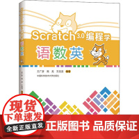 Scratch3.0编程学语数英 王广彦,高龙,王浩羽 编 网站设计/网页设计语言(新)文教 正版图书籍 中国科学技术大