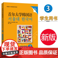 首尔大学韩国语3 新版 学生用书 韩国语教材 第三册大学韩国语基础教材 韩语入门教材教程 韩语语法词汇 韩国首尔大学语言