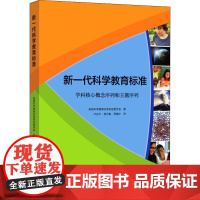 新一代科学教育标准 美国科学教育标准制定委员会 著 叶兆宁,杨元魁,周建中 译 教育/教育普及文教 正版图书籍