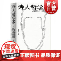 正版 诗人哲学家 从帕斯卡尔到马尔库塞 周国平编 外国哲学 人文社科 哲学家介绍书籍 上海人民出版社