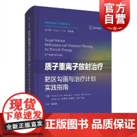 正版 质子重离子放射治疗靶区勾画与治疗计划实践指南 肿瘤放射治疗学实践指南丛书 肿瘤学肿瘤放射科医生 上海科学技术出