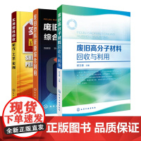 废旧高分子材料回收与利用 实用塑料回收配方 工艺 实例 废旧塑料资源综合利用 3册废旧塑料分类鉴别分选清洗破碎造粒成型加