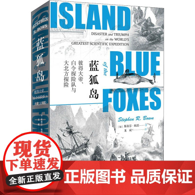 蓝狐岛 彼得大帝、白令探险队与大北方探险 (加)斯蒂芬·鲍恩 著 龙威 译 欧洲史社科 正版图书籍 北京大学出版社