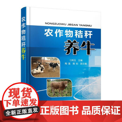 农作物秸秆养牛 刁其玉 主编 陶莲、屠焰 副主编 著 畜牧/养殖专业科技 正版图书籍 化学工业出版社