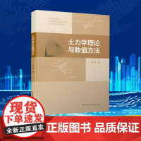 土力学理论与数值方法 宋二祥 著 建筑/水利(新)专业科技 正版图书籍 中国建筑工业出版社