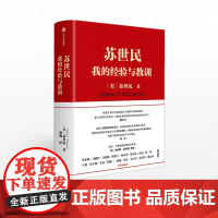 苏世民我的经验与教训 一本书读懂苏世民的投资人生 商业管理 投资原则处世哲学书籍