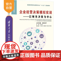 [正版] 企业经营决策模拟实训 以财务决策为中心 清华大学出版社 普通高等教育经管类专业十三五规划教材 会计信息化