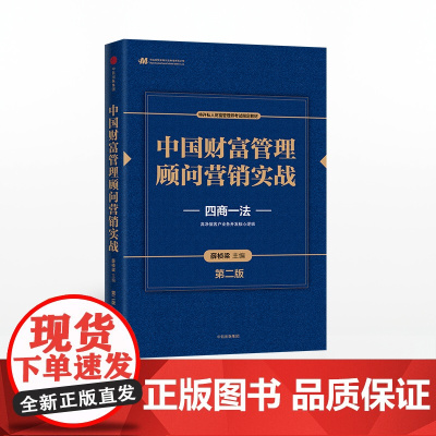 中国财富管理顾问营销实战 第二版 四商一法 薛桢梁主编 中国工商银行原行长杨凯生 中信出版社图书 正版