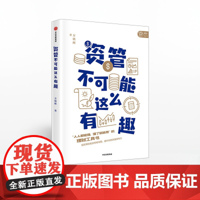 资管不可能这么有趣 方铭辉 著 理财工具书 实用投资 中信出版社图书 正版书籍