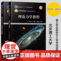 理论力学教程 教材+学习指导与题解 白若阳 水小平 刘海燕 电子工业出版社 普通高等教育十一五规划教材 理论力学教材 大