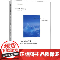 气候变化与传播 媒体、科学家与公众的应对策略 (美)苏珊娜·普里斯特 著 高芳芳 译 地理学/自然地理学专业科技