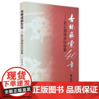 杏林求索40年——张正海临床经验集 人卫社参考书