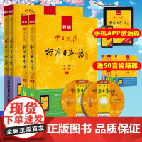 新版中日交流标准日本语初级+中级第二版上下册日语入门自学教材标日初级标日中级新标日初级教程自学新标准日语标准日语中级教程