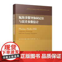 航海多惯导协同定位与误差参数估计 王林 等 著 汽车专业科技 正版图书籍 国防工业出版社