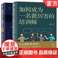 套装 如何成为一名厉害的培训师+会说话是本能 说得好才是优势 王鹏程 蔡庆龙 等 人际交往 演讲 直播 优势管理 表达