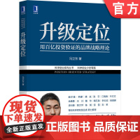 正版 升级定位 用百亿投资验证的品牌战略理论 冯卫东 科学创业 企业创业 经营管理 顾客价值 商业模式