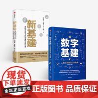 数字基建+新基建(套装2册) 任泽平 等著 数字经济 数字时代 5G 人工智能 数字化创新 物联网 信息技术与工业 中信