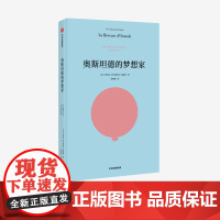 奥斯坦德的梦想家 埃里克埃马纽埃尔施米特 著 预售 8月下旬发货 法国国民作家 三项莫里哀戏剧大奖得主 人道主义 秘密