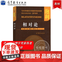 相对论 泡利著 凌德洪等译 高等教育出版社 诺贝尔物理学奖获得者著作译丛 泡利物理学讲义教材 深入理解相对论的物理工作