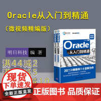 [正版] Oracle从入门到精通微视频精编版 明日科技 清华大学出版社 oracle程序开发编程入门自学教程书籍