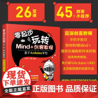 [正版] 零起步玩转Mind+创客教程 基于Arduino平台 清华大学出版社 占正奎占杨 Arduino机器人少儿编程