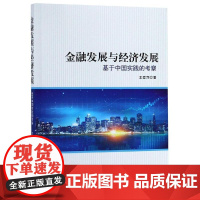 金融发展与经济发展:基于中国实践的考察 王爱萍 著 金融经管、励志 正版图书籍 知识产权出版社