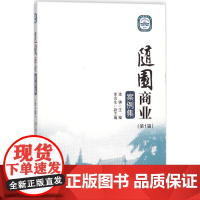 随园商业案例集第1辑 潘镇 主编 著 各部门经济经管、励志 正版图书籍 经济管理出版社