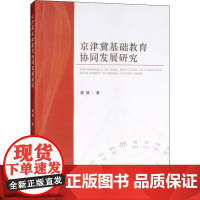 京津冀基础教育协同发展研究 杨娟 著 育儿其他文教 正版图书籍 经济科学出版社