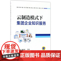 云制造模式下集团企业知识服务 阴艳超 等 著 生产与运作管理经管、励志 正版图书籍 机械工业出版社