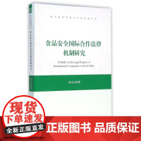 食品安全国际合作法律机制研究 韩永红 著作 法学理论社科 正版图书籍 中国书籍出版社