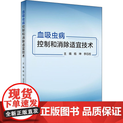 血吸虫病控制和消除适宜技术 杨坤,李石柱 编 预防医学、卫生学生活 正版图书籍 人民卫生出版社