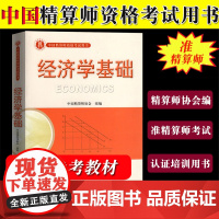 备考2024年准精算师教材 经济学基础 中国精算师协会编 中国财政经济出版社 中国精算师资格考试用书准精算师考试教材复习